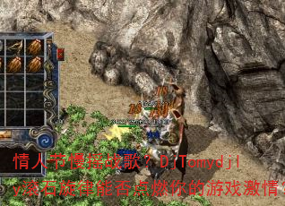 ���˽���ҡս�裿DjTomydjly��ʯ�����ܷ��ȼ�����Ϸ���飿