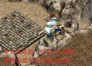 ������ս�裺�ſɶ�DJ��ҡ���ܷ��Ϊ�����Ϸ������