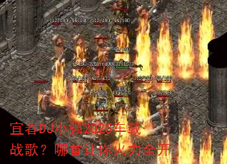 �˴�DJСǿ2025����ս�裿�����������ȫ��