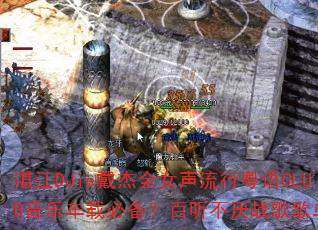 տ��DJie����ȫŮ����������CLUB���ֳ��رر�����������ս��赥�Ƽ�