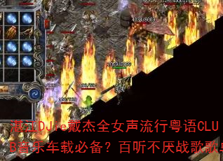 տ��DJie����ȫŮ����������CLUB���ֳ��رر�����������ս��赥�Ƽ�