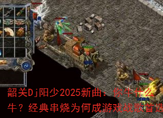 �ع�Dj����2025��������ţʲôţ�����䴮��Ϊ�γ���Ϸս����ѡ��