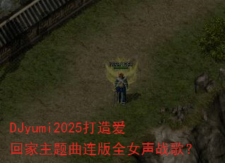 DJyumi2025���찮�ؼ�����������ȫŮ��ս�裿