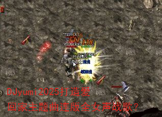 DJyumi2025���찮�ؼ�����������ȫŮ��ս�裿