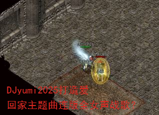DJyumi2025���찮�ؼ�����������ȫŮ��ս�裿
