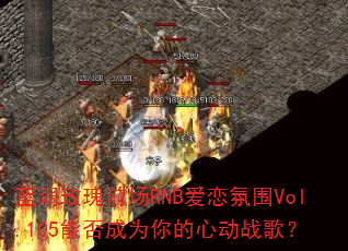 ����õ��ǰ��RNB������ΧVol.105�ܷ��Ϊ����Ķ�ս�裿