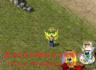 ����õ��ǰ��RNB������ΧVol.105�ܷ��Ϊ����Ķ�ս�裿