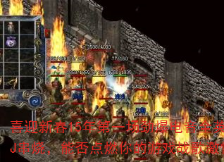 ϲӭ�´�15���һ����������ȫӢ��DJ���գ��ܷ��ȼ�����Ϸս�輤�飿
