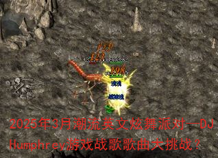 2025��3�³���Ӣ�������ɶԡ�DJHumphrey��Ϸս���������ս��
