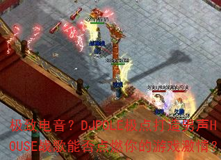 ���µ�����DJPOLE�����������HOUSEս���ܷ��ȼ�����Ϸ���飿