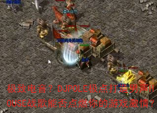 ���µ�����DJPOLE�����������HOUSEս���ܷ��ȼ�����Ϸ���飿