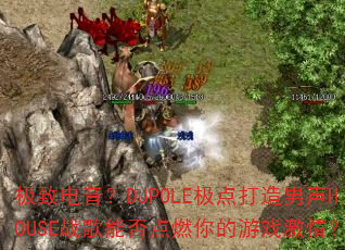 ���µ�����DJPOLE�����������HOUSEս���ܷ��ȼ�����Ϸ���飿
