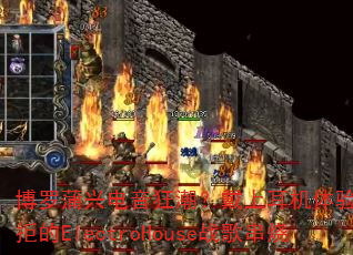 �������˵����񳱣����϶��������޷����ܵ�ElectroHouseս�贮��