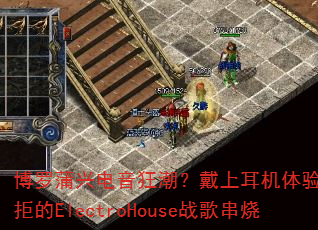 �������˵����񳱣����϶��������޷����ܵ�ElectroHouseս�贮��