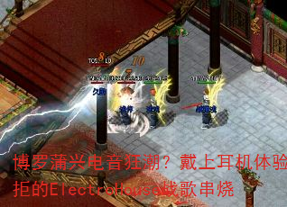 �������˵����񳱣����϶��������޷����ܵ�ElectroHouseս�贮��