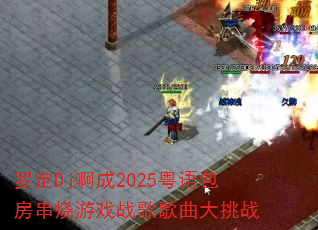 �޶�Dj����2025�������������Ϸս���������ս