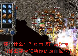 ��ţʲôţ��������Dj���ݸ���ս���ܷ��������Ѫ���䣿