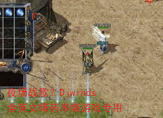 ҹ��ս�裿DjwindsȫӢ����ҩ������Ϸר��