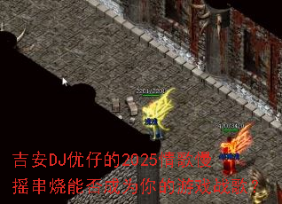 ����DJ���е�2025�����ҡ�����ܷ��Ϊ�����Ϸս�裿