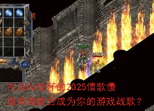 ����DJ���е�2025�����ҡ�����ܷ��Ϊ�����Ϸս�裿
