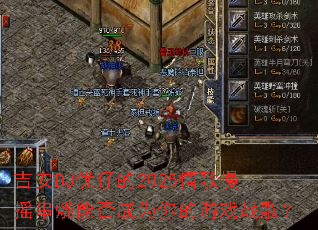 ����DJ���е�2025�����ҡ�����ܷ��Ϊ�����Ϸս�裿