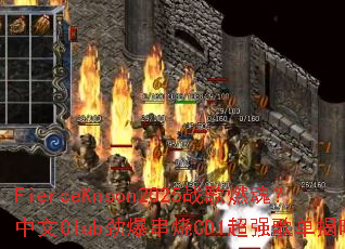 FierceKnson2025ս��ȼ�ꣿ����Club��������CD1��ǿ�赥����