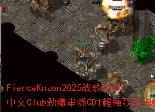FierceKnson2025ս��ȼ�ꣿ����Club��������CD1��ǿ�赥����