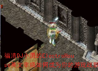 ����DJС�µ�ElectroHouseӢ�Ĵ�����γ�Ϊ�����Ϸս�裿