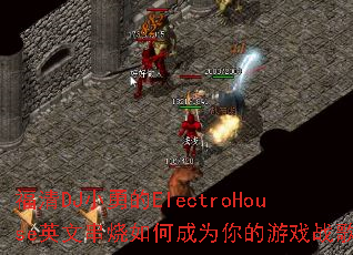 ����DJС�µ�ElectroHouseӢ�Ĵ�����γ�Ϊ�����Ϸս�裿