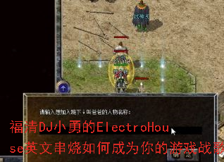 ����DJС�µ�ElectroHouseӢ�Ĵ�����γ�Ϊ�����Ϸս�裿