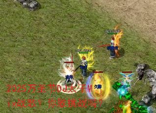 2025��ʥ��DJ̫��Mixս�裿�����ս��