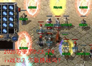 2025��ʥ��DJ̫��Mixս�裿�����ս��