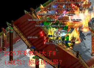 2025��ʥ��DJ̫��Mixս�裿�����ս��
