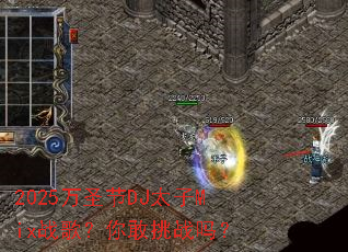 2025��ʥ��DJ̫��Mixս�裿�����ս��