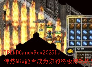 TRENDCandyBoy2025DJΰȻMix�ܷ��Ϊ����ռ���Ϸս�裿