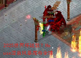 2025���籭ս�裿House�����籩ϯ��ȫ��