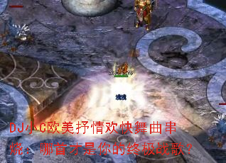 DJСCŷ�����黶���������գ����ײ�������ռ�ս�裿