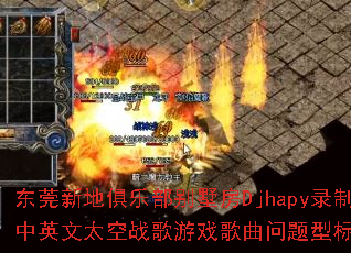 ��ݸ�µؾ��ֲ�������Djhapy¼����Ӣ��̫��ս����Ϸ���������ͱ��⣿