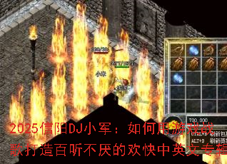 2025����DJС�����������Ϸս������������Ļ�����Ӣ��ר����