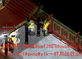 ������������Bpm128ETHouseStefyDeCicco��IWannaWalkһ����ս���ȼȫ����