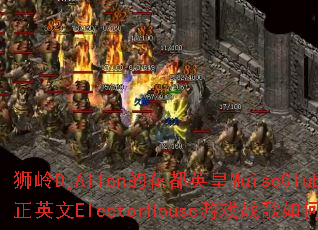 ʨ��DjAllen�Ļ���Ӣ��MuiseClubȫ����Ӣ��ElectorHouse��Ϸս����δ��죿