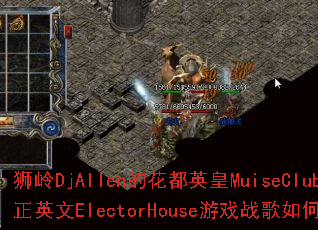 ʨ��DjAllen�Ļ���Ӣ��MuiseClubȫ����Ӣ��ElectorHouse��Ϸս����δ��죿