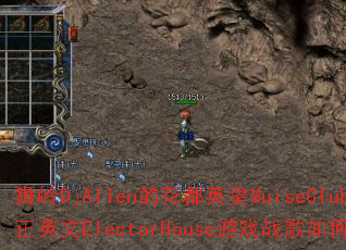 ʨ��DjAllen�Ļ���Ӣ��MuiseClubȫ����Ӣ��ElectorHouse��Ϸս����δ��죿