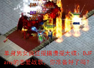 ������Ů���ҡ����ҡ�����DJFany������ս�裬��׼��������