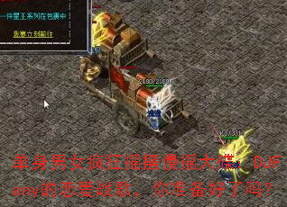 ������Ů���ҡ����ҡ�����DJFany������ս�裬��׼��������