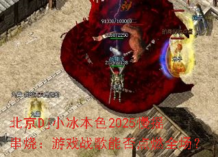 ����DjС����ɫ2025��ҡ���գ���Ϸս���ܷ��ȼȫ����