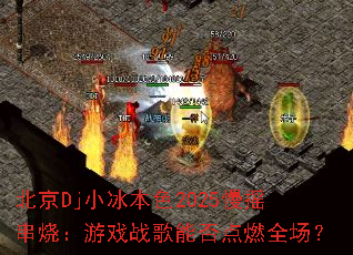 ����DjС����ɫ2025��ҡ���գ���Ϸս���ܷ��ȼȫ����