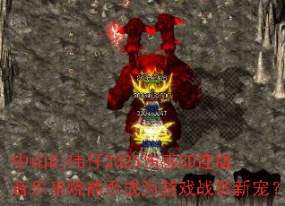 ��ɽDjΰ��2025�˸�CD�������ִ����ܷ��Ϊ��Ϸս���³裿