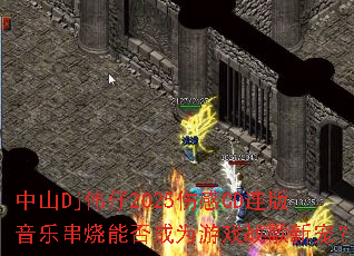 ��ɽDjΰ��2025�˸�CD�������ִ����ܷ��Ϊ��Ϸս���³裿