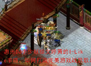 ����DJ�����׸����ûƵ�I-Like���գ���δ���������Ϸս��赥��